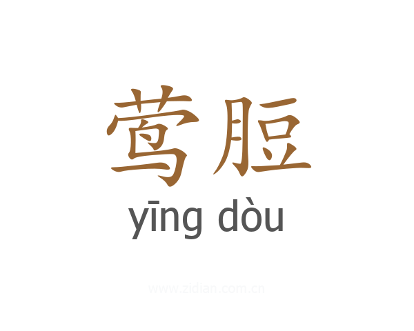 莺脰