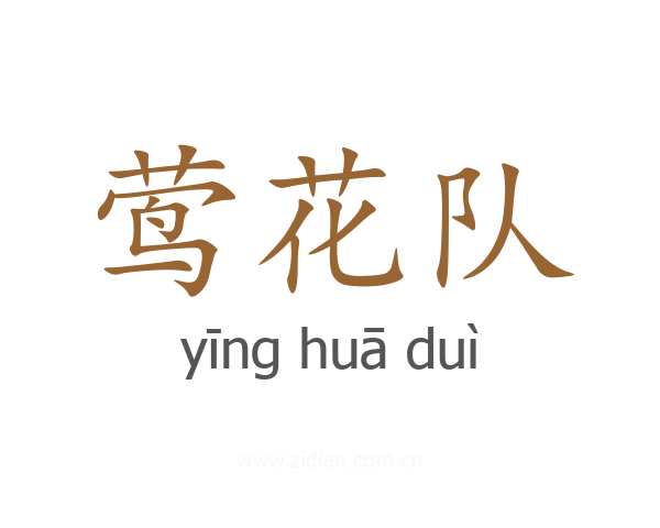 莺花队
