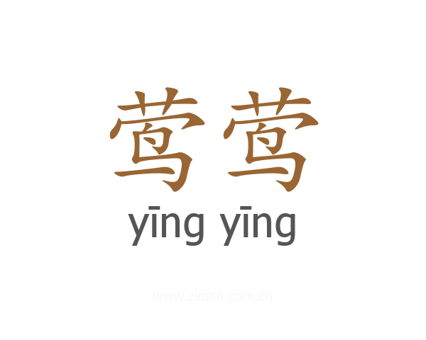 莺莺