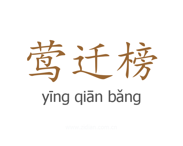 莺迁榜