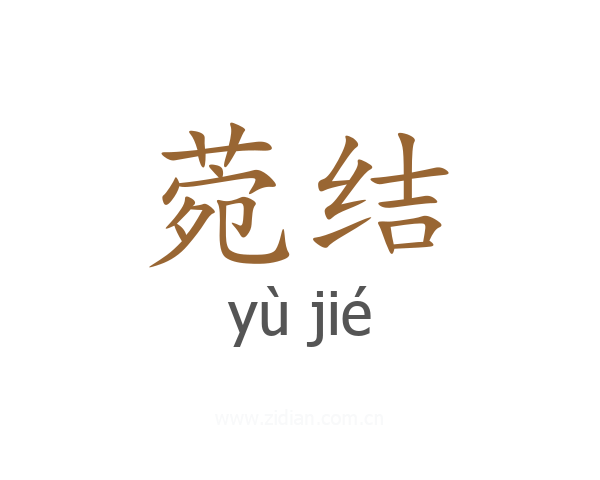 菀结