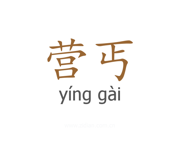 营丐