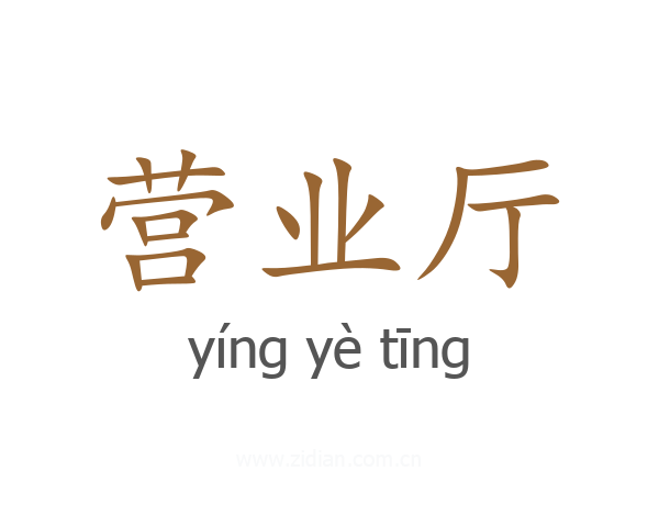 营业厅