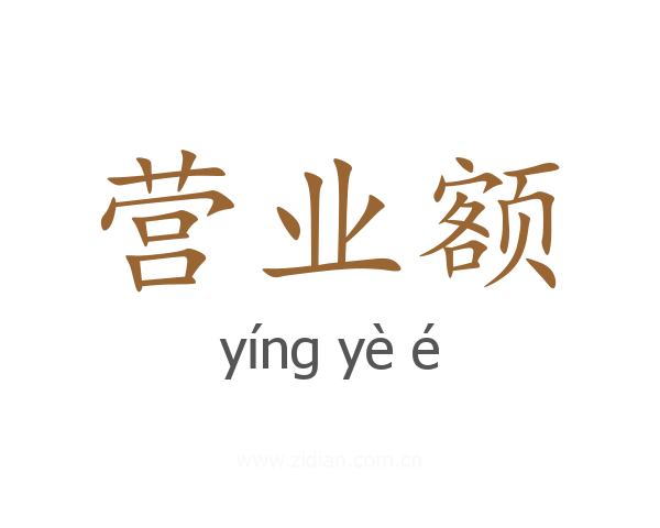营业额