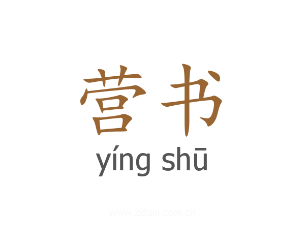 营书