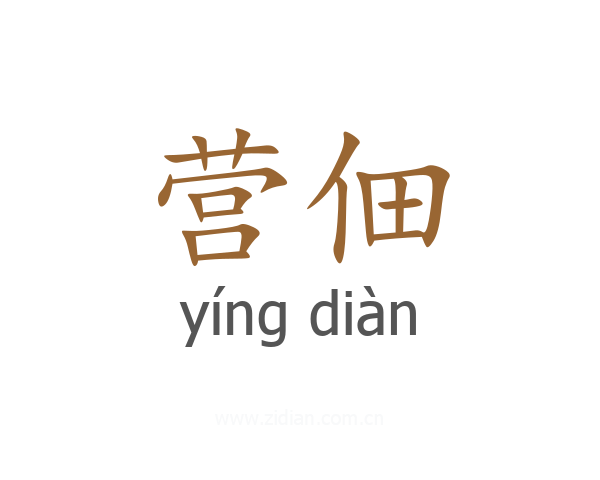 营佃