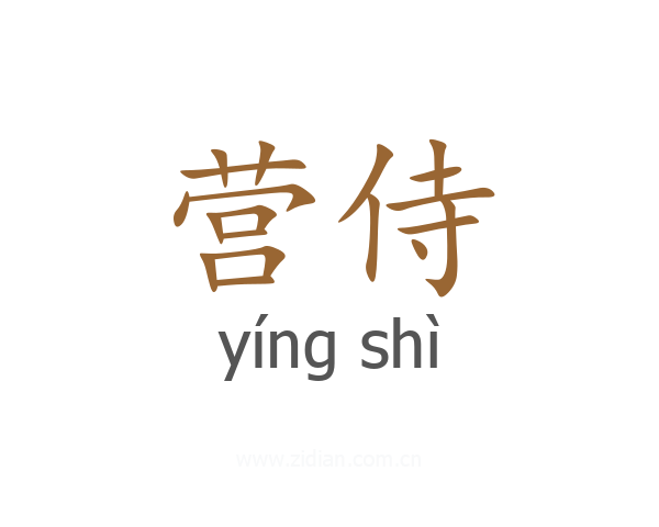 营侍