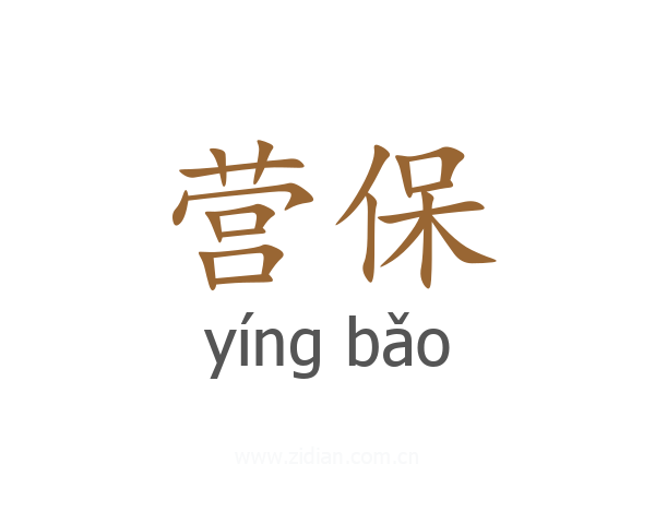 营保