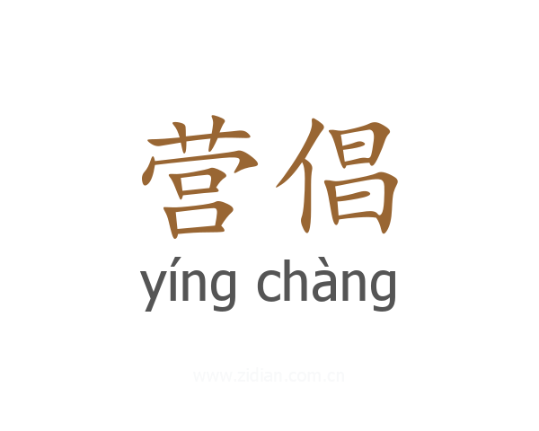 营倡