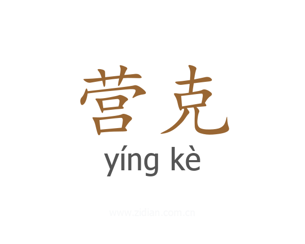 营克