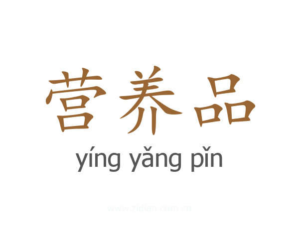 营养品