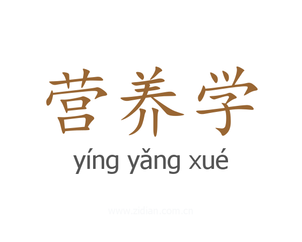 营养学
