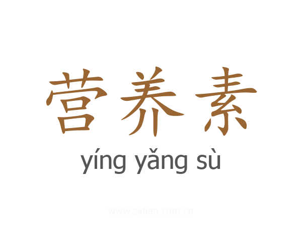 营养素