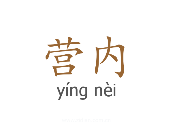 营内