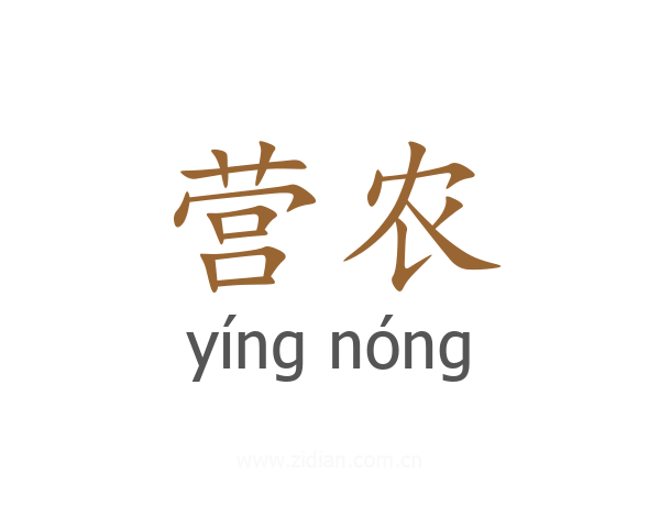 营农