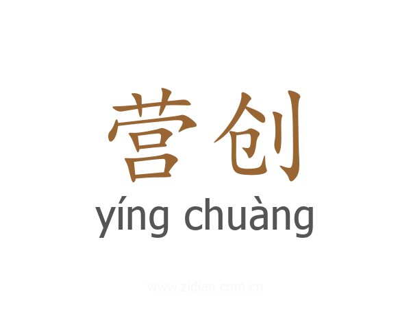 营创