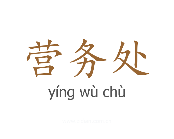 营务处