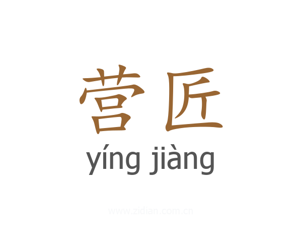 营匠