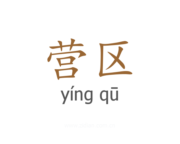 营区