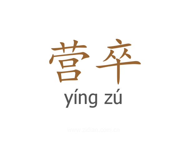 营卒