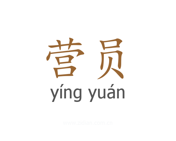 营员