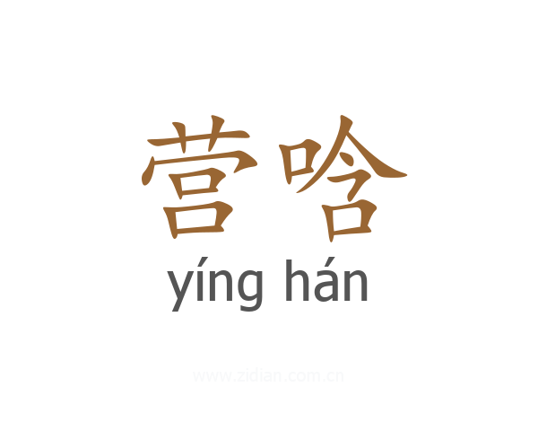 营唅