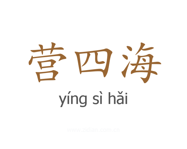 营四海