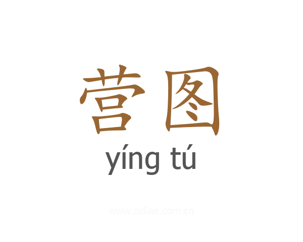营图
