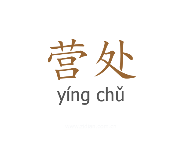 营处