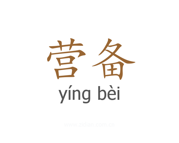 营备