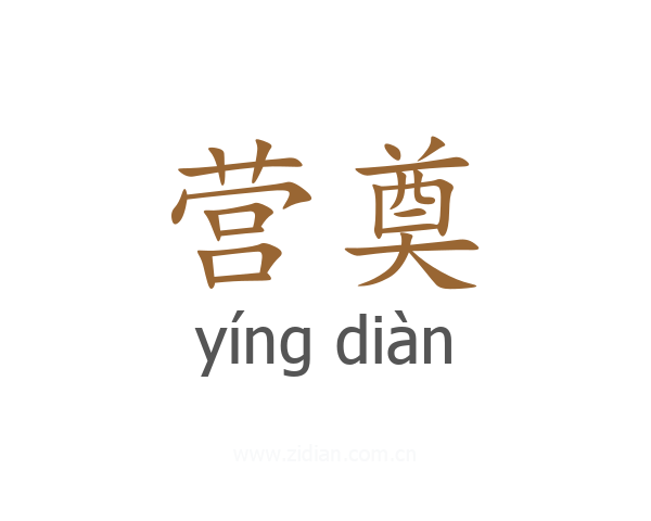 营奠