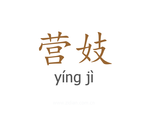 营妓