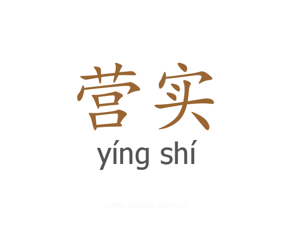 营实