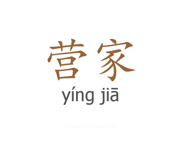 营家