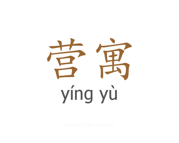 营寓