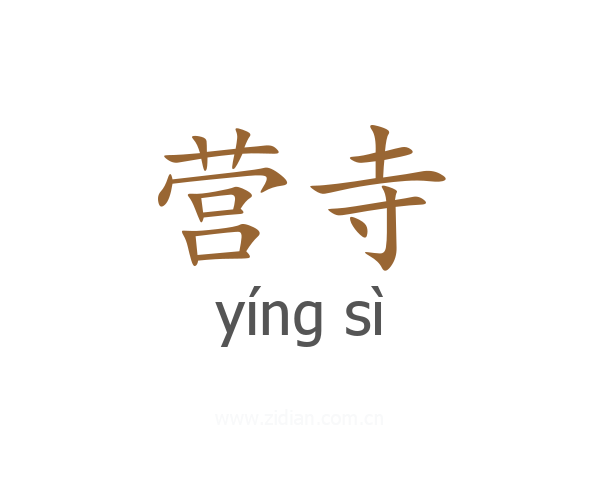 营寺