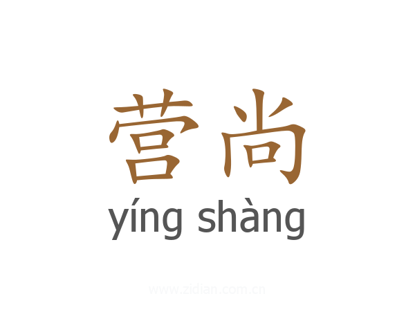 营尚