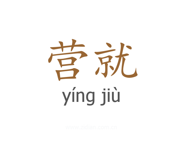 营就
