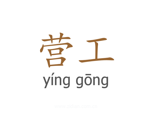 营工