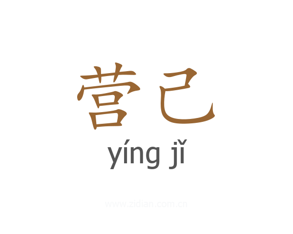 营己