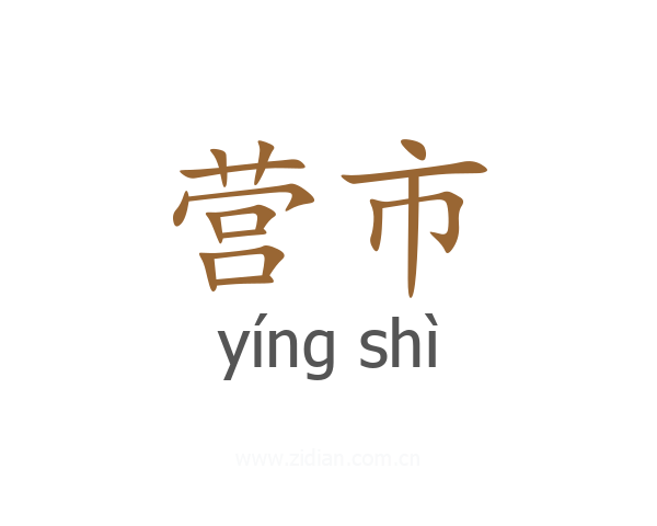 营市