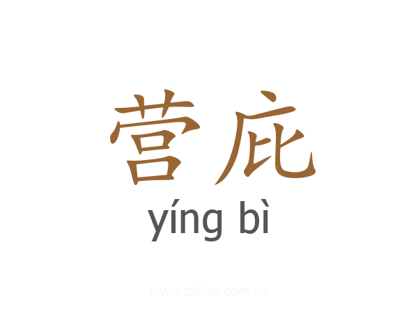 营庇