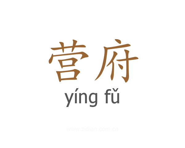 营府