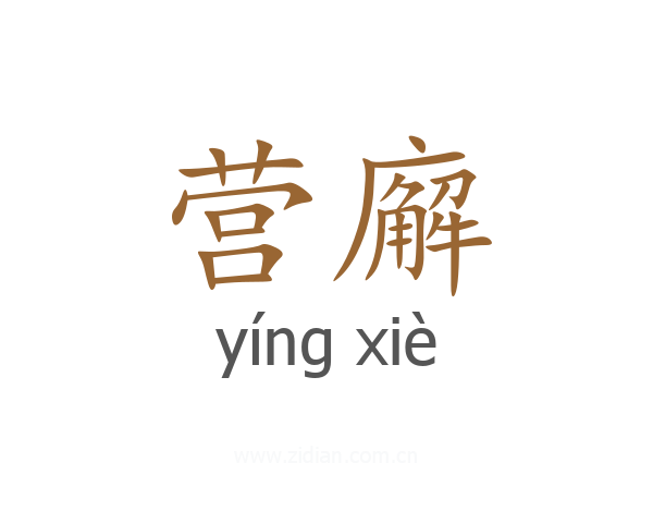 营廨