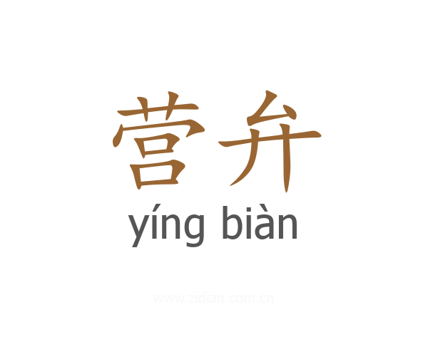 营弁