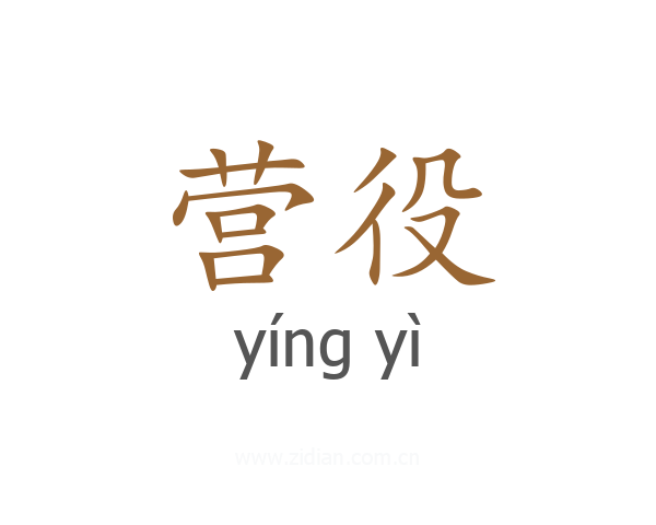 营役