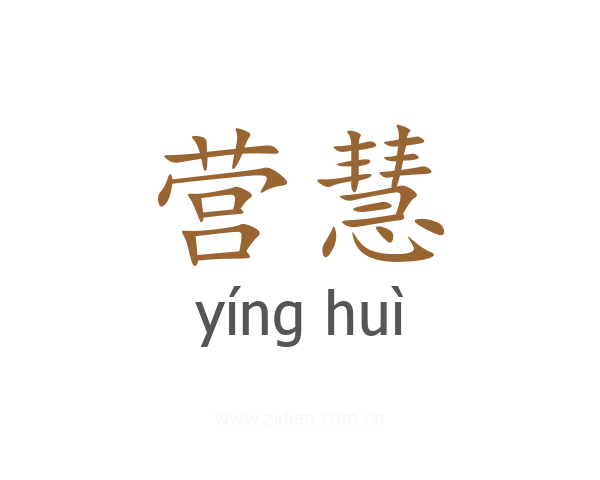 营慧