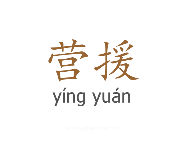 营援