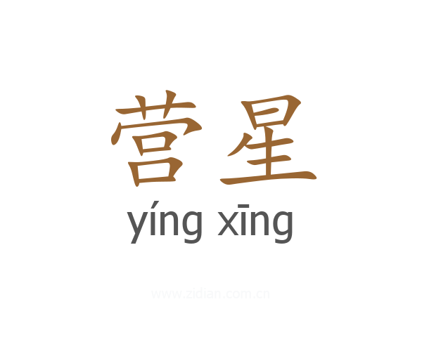 营星
