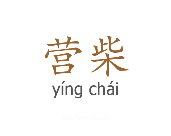 营柴